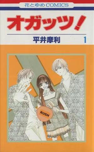 Cover of オガッツ！