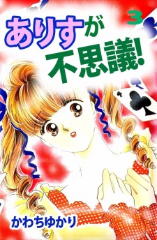 Imagen de Arisu ga Fushigi!