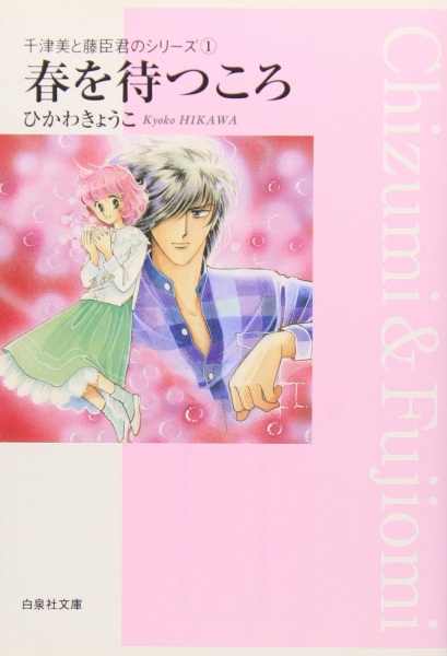Chizumi & Fujiomi - Haru wo Matsukoro