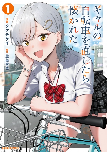 Baca Gal no Jitensha wo Naoshitara Natsukareta Bahasa Indonesia
