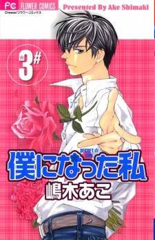 Imagen de Boku ni Natta Watashi
