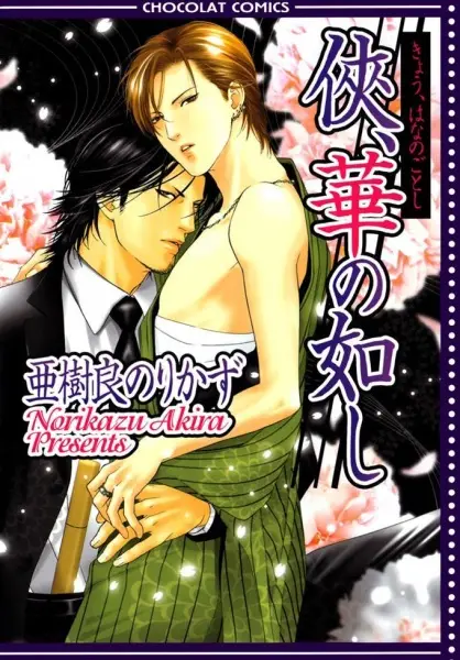 Kyou, Hana no Gotoshi