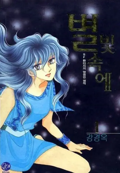 Cover of 별빛속에