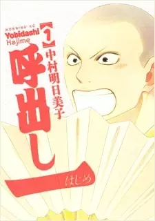 Yobidashi Hajime