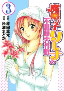 Imagen de Majoukko Rina no Fushigi Daisakusen