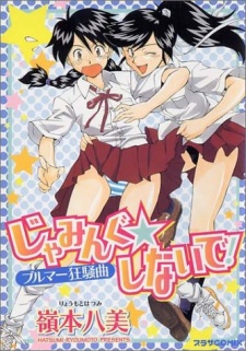 Imagen de Jamming☆Shinaide!: Bloomers Kyousoukyoku