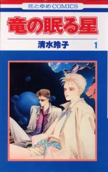 Ryuu no Nemuru Hoshi