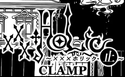 xxxHOLiC・Shi