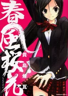 Cover of 春風桜花