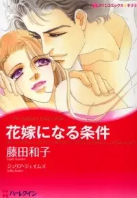 Cover of 花嫁になる条件