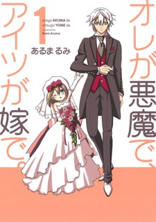 Cover for Ore ga Akuma de, Aitsu ga Yome de.
