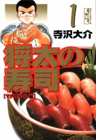 将太の寿司