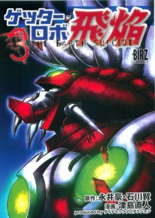 Imagen de Getter Robo Hien: The Earth Suicide