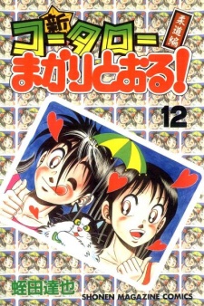 Imagen de Shin Koutarou Makaritooru! Juudou-hen