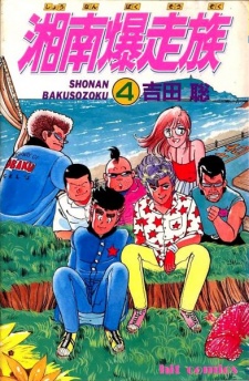Imagen de Shonan Bakusouzoku