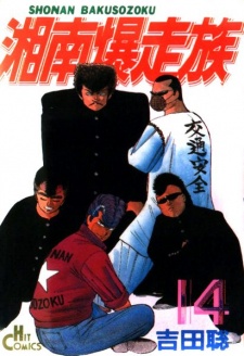 Imagen de Shonan Bakusouzoku