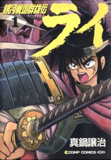 Capa de Ginga Sengoku Gunyuuden Rai