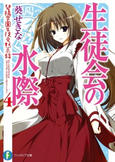 Imagen de Hekiyou Gakuen Seitokai Mokushiroku