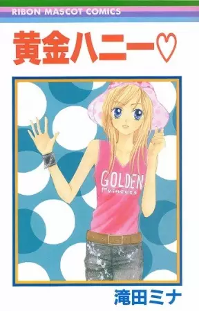 Cover of 黄金ハニー