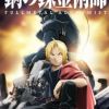 Fullmetal Alchemist: Brotherhood