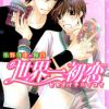 Sekaiichi Hatsukoi: Onodera Ritsu no Baai