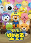 Porong Porong Pororo 7