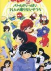 Ranma ½: Battle ga Ippai 29-nin no Korinai Yatsura