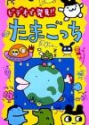Anime TV de Hakken! Tamagotchi