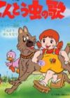 Tentoumushi no Uta