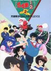 Ranma ½ OVA