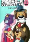 Anime 80-nichikan Sekai Isshuu