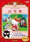 Hello Kitty no Shirayuki-hime (2001)