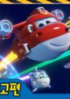Chuldong! Super Wings 4
