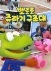 Pororo Jyulagi Gujodae