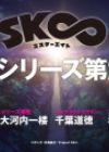 SK∞ 2nd Season