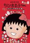 Chibi Maruko-chan: Watashi no Suki na Uta