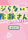 Ijiranaide, Nagatoro-san 2nd Attack Mini Anime