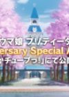 Uma Musume: Pretty Derby - 1st Anniversary Special Animation