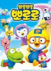 Porong Porong Pororo 3