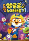 Pororo-wa Noraehaeyo 3rd Season