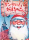 Santa no Yama Yousei no Mori