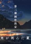 Hikaru ga Shinda Natsu 2nd Season