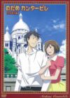 Nodame Cantabile Finale OVA