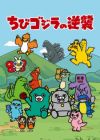 Chibi Godzilla Raids Again Season 2