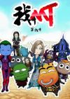 Wo Jiao MT 6th Season