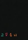 Dangsin-eul Chodaehago Sipseubnida