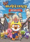 Pororo 20-junyeon Special: Chuldong! Linawang-gug Daejagjeon