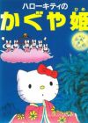 Hello Kitty no Kaguya-hime