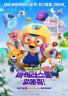 Pororo-wa Chingudeul Geugjangpan Baileoseuleul Eobs-aejwo!