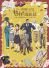 Chuuzenji-sensei Mononoke Kougiroku: Sensei ga Nazo wo Hodoite Shimau kara.